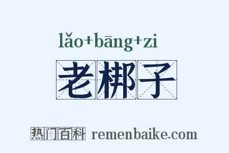 老梆子是什么意思的图片
